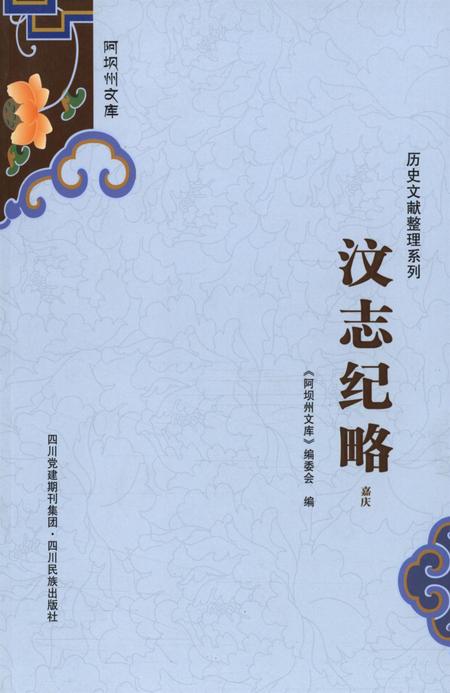 历史文献整理系列汶志纪略嘉庆.pdf电子版_四川省志