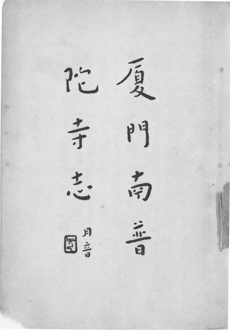 厦门南普陀寺志.pdf电子版_福建省志缩略图