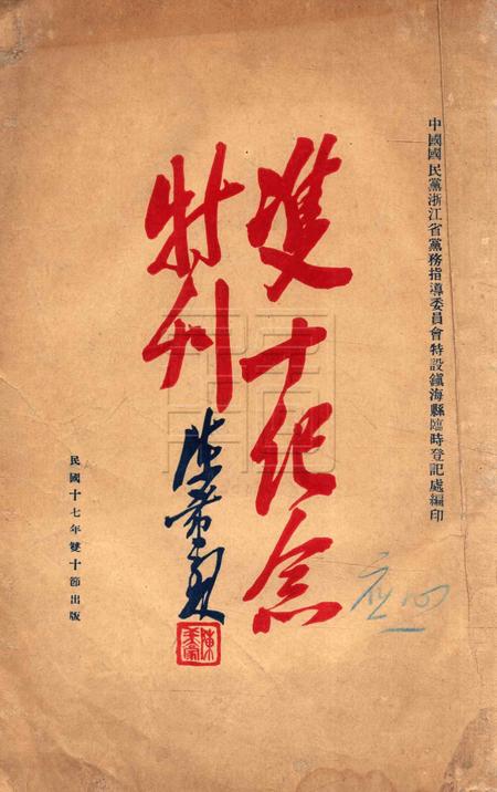 双十纪念特刊 [中国国民党浙江省党务指导委员会特设镇海县临时登记处 编印]-1928.10.10.pdf电子版_浙江省志