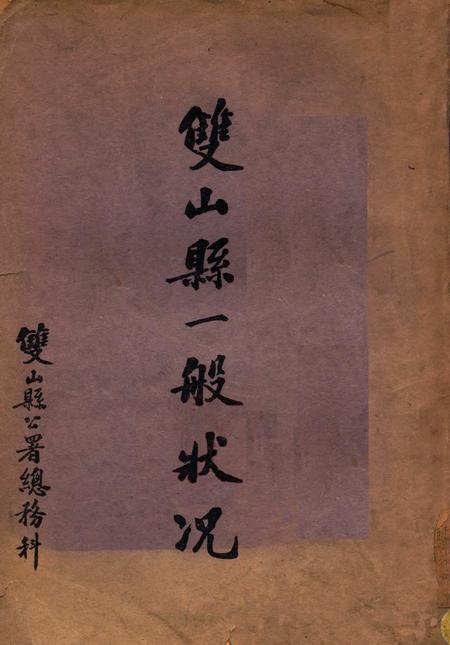 双山县一般状况.pdf电子版_吉林省志