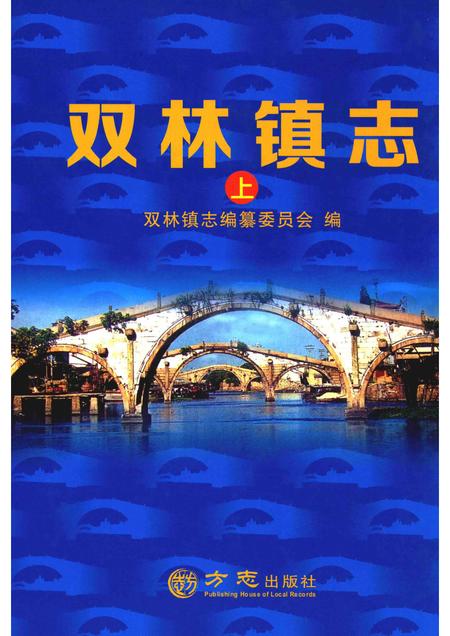 双林镇志  上.pdf电子版_浙江省志