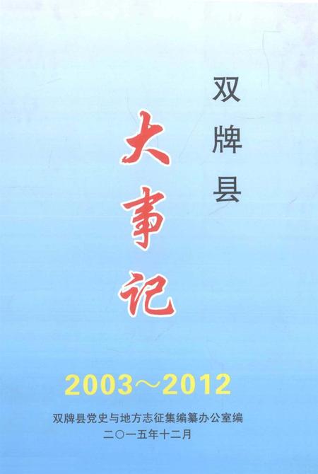双牌县大事记 2003～2012.pdf电子版_湖南省志