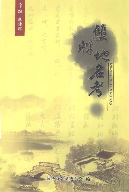 双牌地名考.pdf电子版_湖南省志