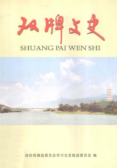 双牌文史.pdf电子版_湖南省志