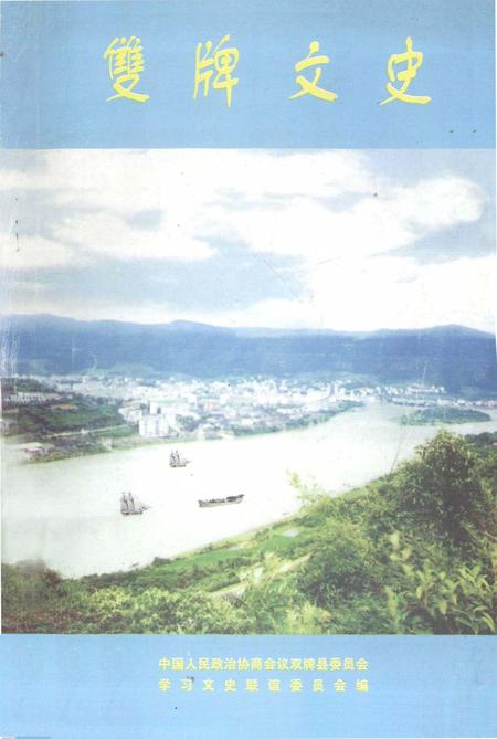 双牌文史第3辑.pdf电子版_湖南省志