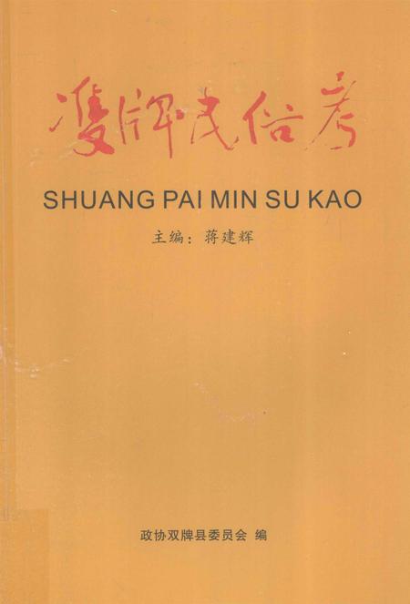 双牌民俗考.pdf电子版_湖南省志