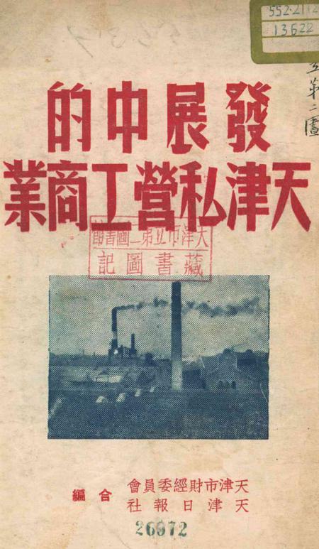 发展中的天津私营工商业.pdf电子版_天津市志