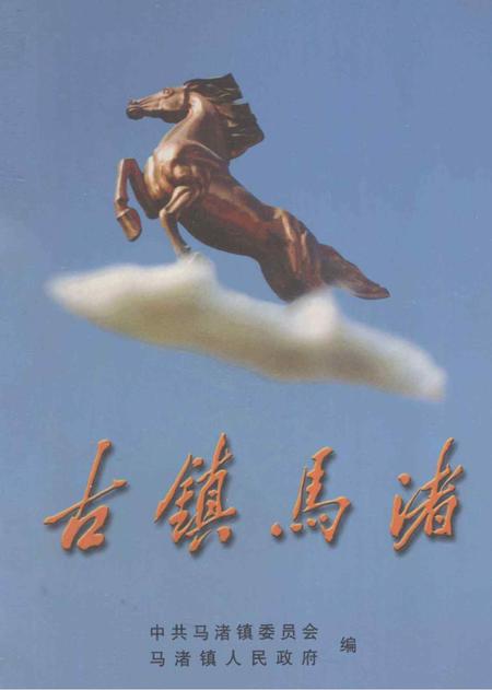 古镇马渚.pdf电子版_浙江省志