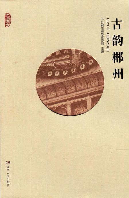 古韵郴州.pdf电子版_湖南省志