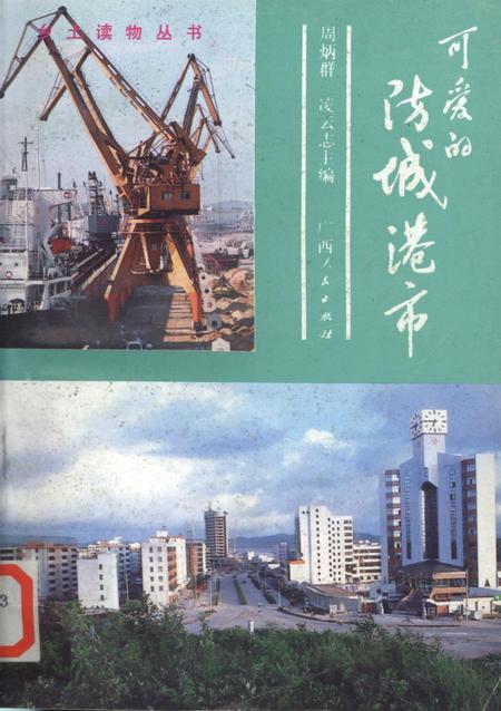 可爱的防城港市.pdf电子版_广西壮族自治区志