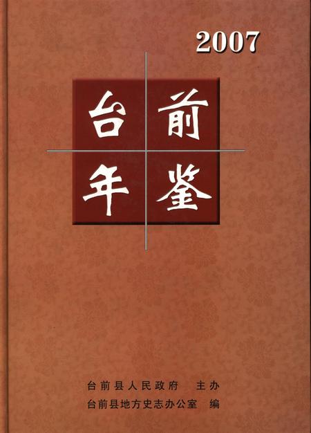 台前年鉴2007.pdf电子版_河南省志