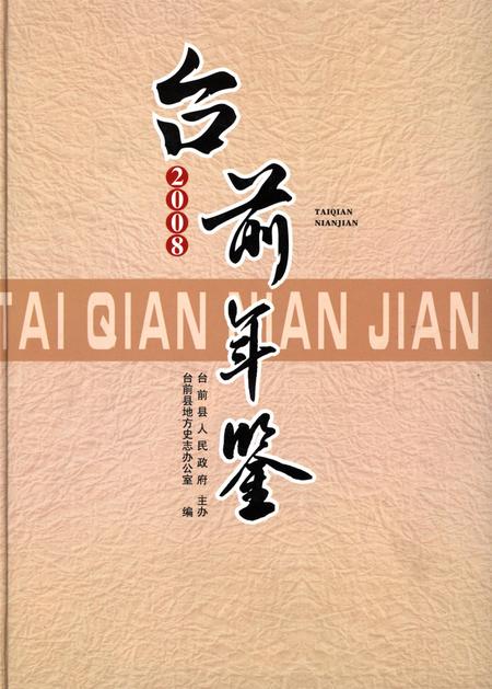 台前年鉴2008.pdf电子版_河南省志