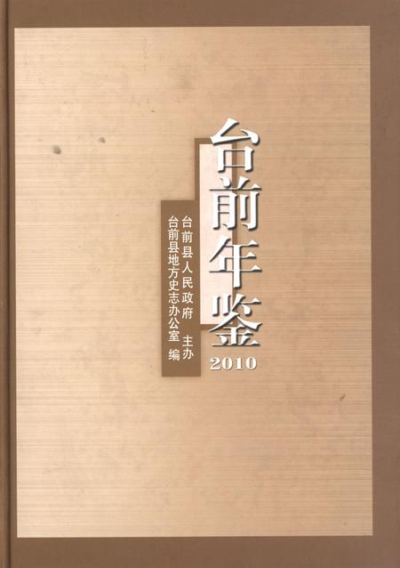 台前年鉴2010.pdf电子版_河南省志缩略图