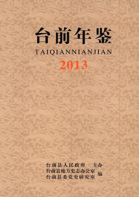 台前年鉴2013.pdf电子版_河南省志