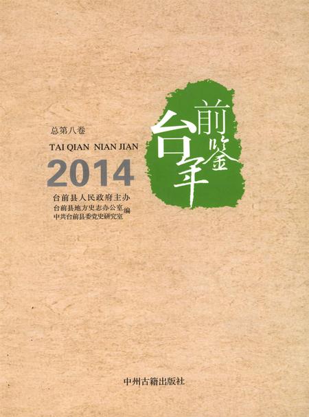 台前年鉴2014.pdf电子版_河南省志