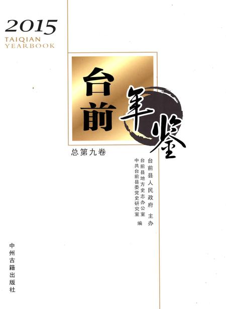 台前年鉴2015.pdf电子版_河南省志