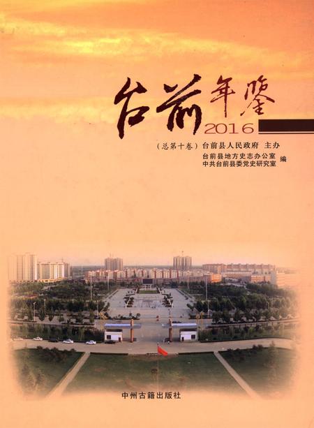 台前年鉴2016.pdf电子版_河南省志
