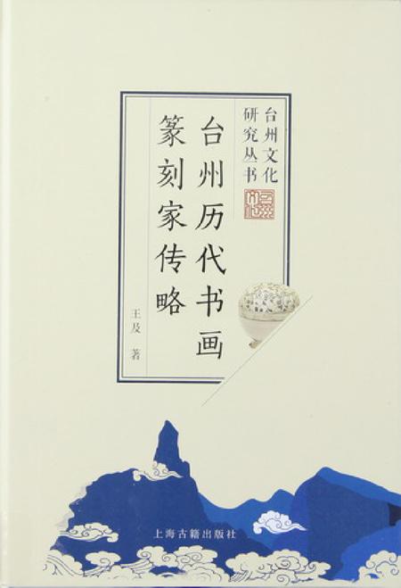 台州历代书画篆刻家传略.pdf电子版_浙江省志