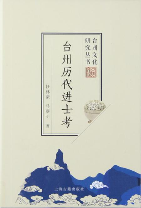 台州历代进士考.pdf电子版_浙江省志