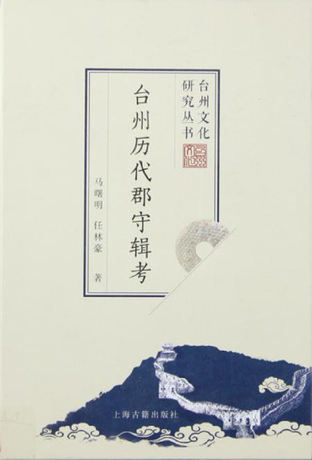 台州历代郡守辑考.pdf电子版_浙江省志