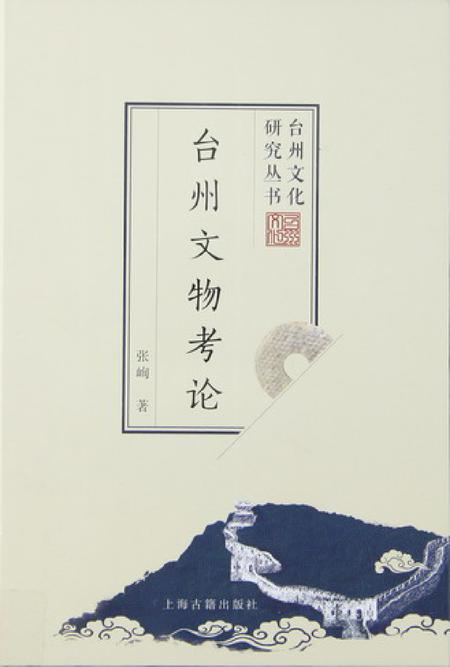 台州文物考论.pdf电子版_浙江省志