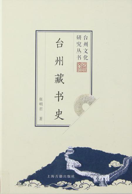 台州藏书史.pdf电子版_浙江省志