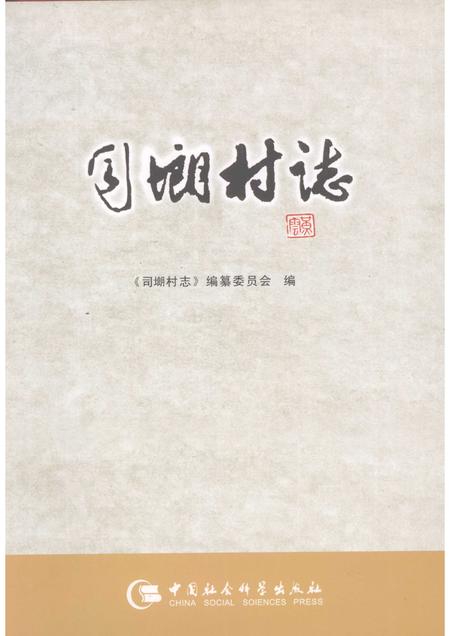 司㙟村志.pdf电子版_广东省志