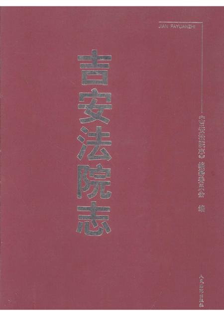 吉安法院志  1840-2000.pdf电子版_江西省志