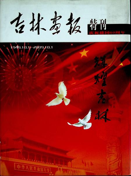 吉林画报特刊辉煌吉林（1949.10.1–2009.10.1）.pdf电子版_吉林省志