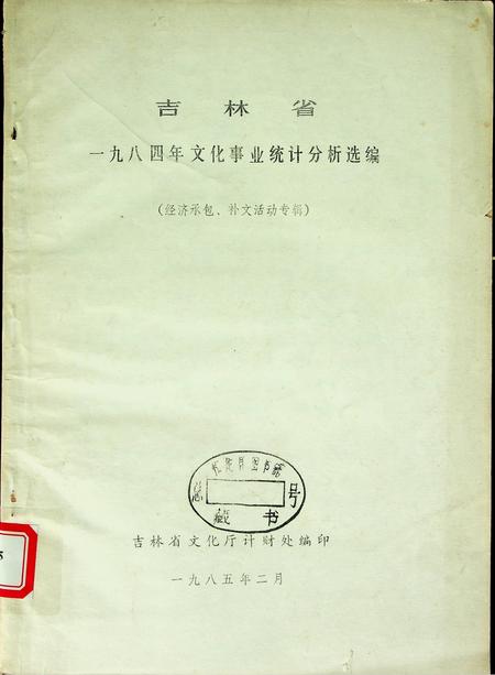 吉林省一九八四年文化事业统计分析选编（经济承包、补文活动专辑）.pdf电子版_吉林省志