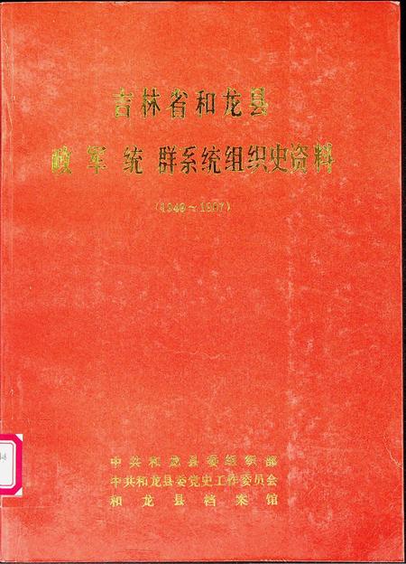 吉林省和龙县政军统群系统组织史资料（1949~1987）.pdf电子版_吉林省志