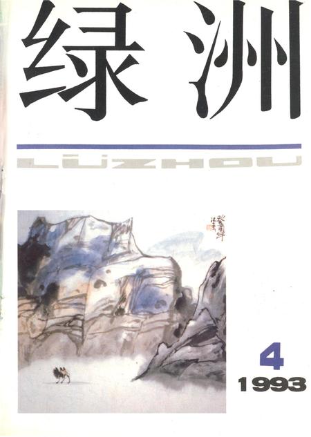新疆绿洲第1993年第04期.pdf电子版_新疆维吾尔族自治区志