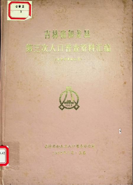 吉林省和龙县第三次人口普查资料汇编（1984年1月.长春）.pdf电子版_吉林省志