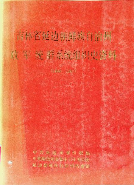 吉林省延边朝鲜族自治州政军统群系统组织史资料（1949~1987）.pdf电子版_吉林省志