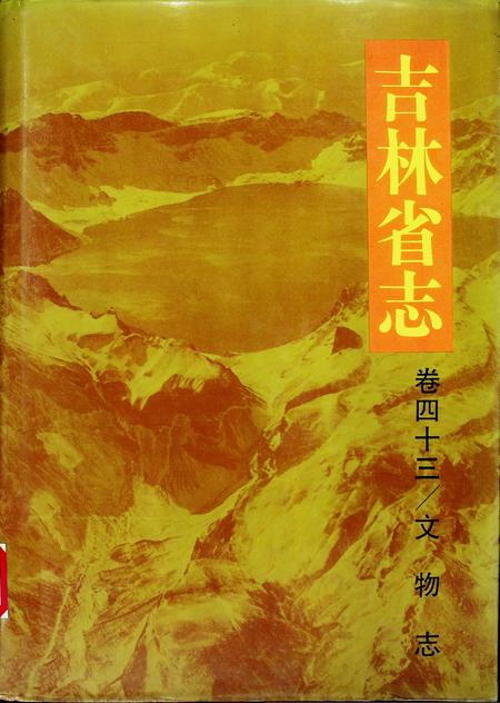 吉林省志 文物志.pdf电子版_吉林省志