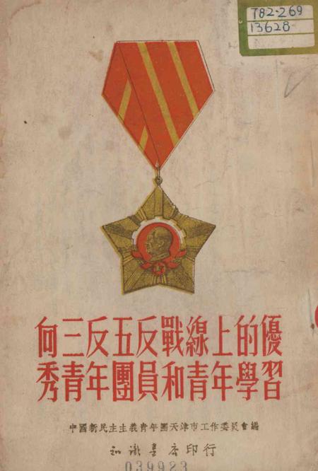 向三反五反战线上的优秀青年团员和青年学习.pdf电子版_天津市志