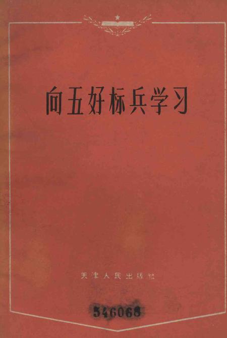 向五好标兵学习-天津市总工会 编-1964.pdf电子版_天津市志