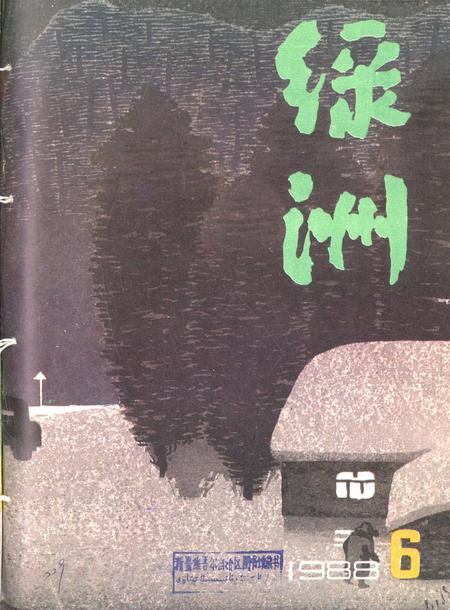 新疆绿洲1988年第06期.pdf电子版_新疆维吾尔族自治区志