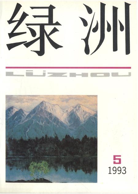 新疆绿洲第1993年第05期.pdf电子版_新疆维吾尔族自治区志