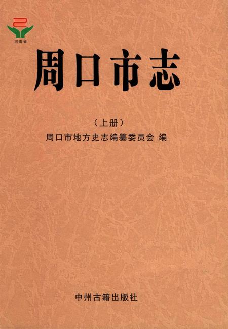 周口市志 上册.pdf电子版_河南省志