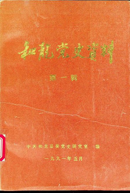和龙党史资料第一辑（1991年5月）.pdf电子版_吉林省志