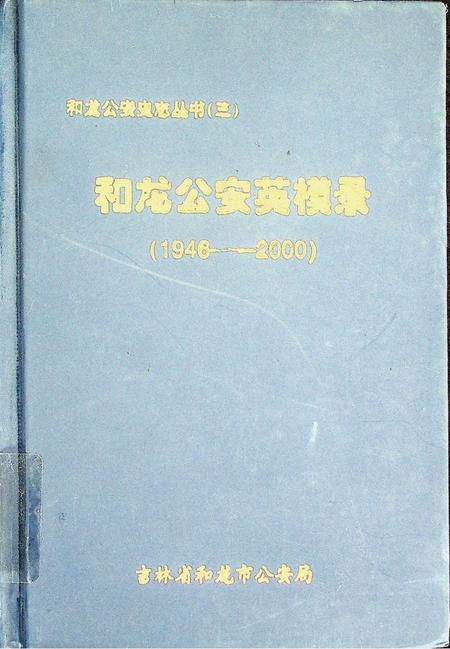 和龙公安英模录（1946—2000）.pdf电子版_吉林省志