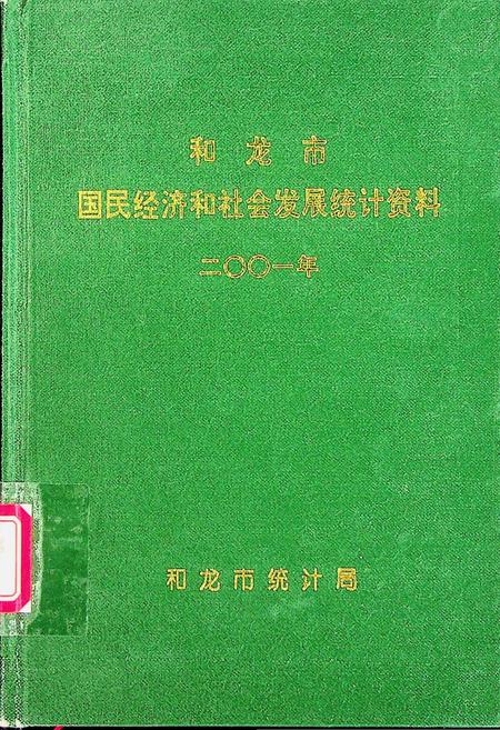 和龙市国民经济和社会发展统计资料2001年.pdf电子版_吉林省志