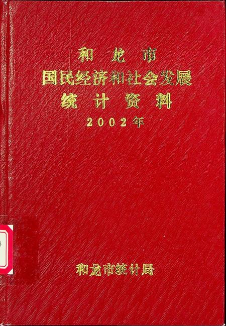 和龙市国民经济和社会发展统计资料2002年.pdf电子版_吉林省志