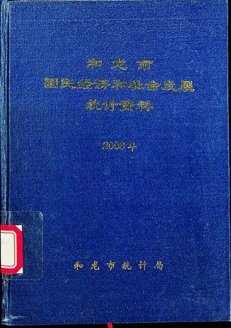 和龙市国民经济和社会发展统计资料（2003年）.pdf电子版_吉林省志