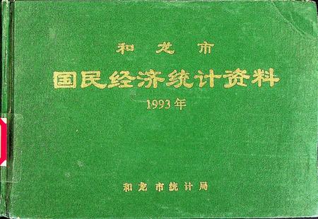 和龙市国民经济统计资料（1993年）.pdf电子版_吉林省志