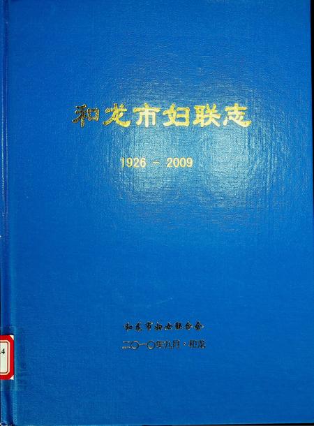 和龙市妇联志1926——2003   和龙市妇女联合会二O一O年九月.pdf电子版_吉林省志缩略图