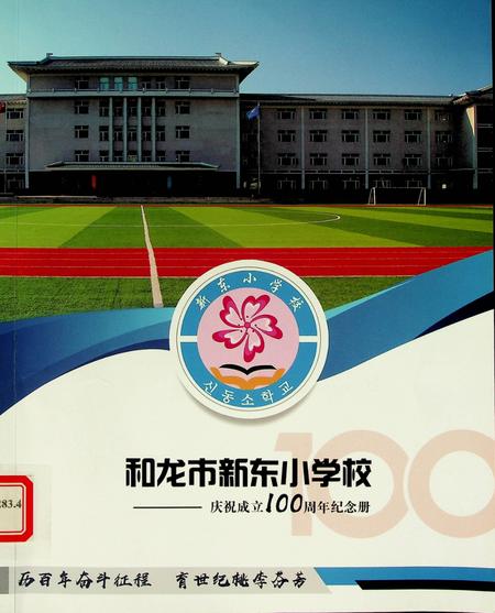 和龙市新东小学校——庆祝成立100周年纪念册.pdf电子版_吉林省志