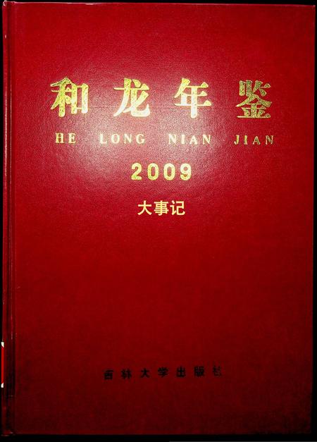 和龙年鉴（2009.12）.pdf电子版_吉林省志