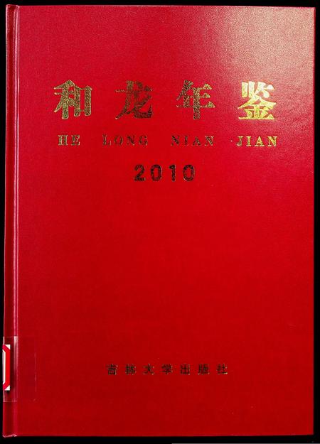 和龙年鉴（2010.12）.pdf电子版_吉林省志